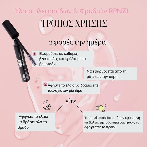 Anaplasis RPNZL Έλαιο Βλεφαρίδων και Φρυδιών 10 ml
