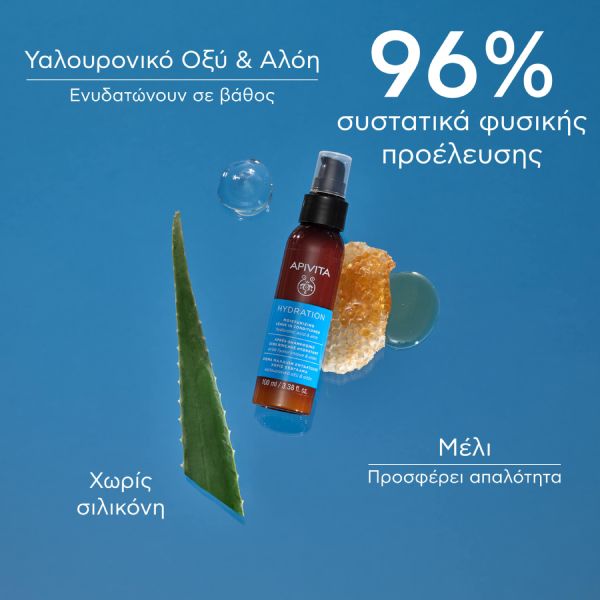 Apivita Hydration Κρέμα Μαλλιών Ενυδάτωσης Χωρίς Ξέβγαλμα Leave In με Υαλουρονικό Οξύ και Αλόη 100 ml