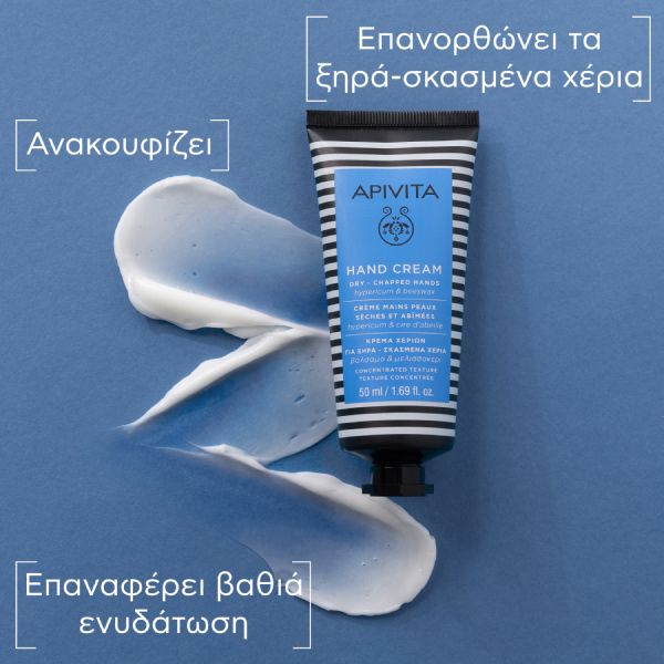 Apivita Κρέμα Χεριών για Ξηρά Σκασμένα Χέρια με Βάλσαμο και Μελισσοκέρι 50 ml