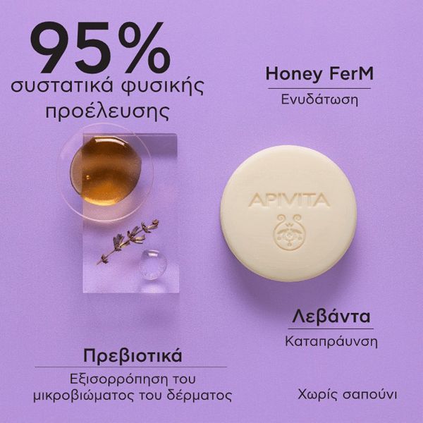 Apivita Μπάρα Καθαρισμού & Ντεμακιγιάζ με Honey FerM, Πρεβιοτικά & Λεβάντα 80 gr