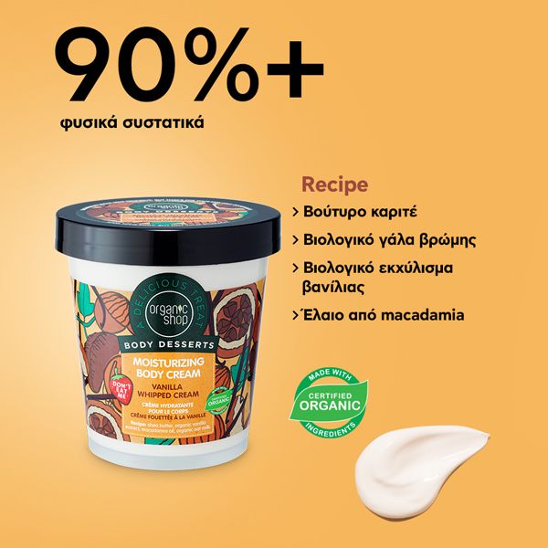 Organic Shop Body Desserts Vanilla Whipped Cream Ενυδατική Κρέμα Σώματος με Βανίλια Σαντιγύ 450 ml