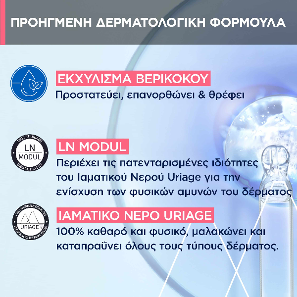 Uriage Eau Thermale Eau Micellaire Ιαματικό Νερό Καθαρισμού για Ευαίσθητο Δέρμα 500 ml